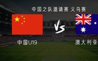 中国U19vs澳大利亚U19：魏祥鑫首发，苗润东、杨铭锐替补
