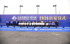 新江苏队出征！江苏常晋于训练基地举办2026赛季出征仪式
