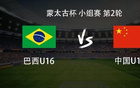 U16国少vs巴西U16：刘凯源、张林峒、李东宸首发