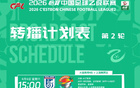 2026怡宝中乙联赛第2轮转播计划表