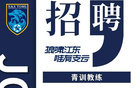 南通支云官方：诚聘青训教练及青训守门员教练
