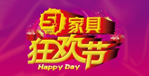 这个五一节来石桥铺新亚家具广场吧